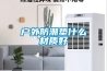 戶外防潮墊什么材質好