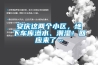 安慶這兩個小區，地下車庫滲水、潮濕！回應來了…