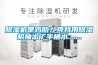 除濕機是雞肋？可我用除濕機抽出了半桶水.......