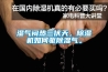 濕氣悶熱三伏天，除濕機(jī)如何驅(qū)除濕氣。