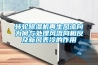 轉(zhuǎn)輪除濕機(jī)再生風(fēng)流向?yàn)楹闻c處理風(fēng)流向相反及新風(fēng)表冷的作用