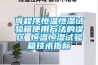 可程序恒溫恒濕試驗箱使用方法的誤區 恒溫恒濕試驗箱技術指標