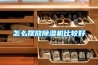 怎么擺放除濕機比較好