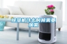 除濕機(jī)什么時(shí)候需要加氟