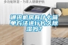 通訊機房有什么簡單方法進行長久除濕嗎？
