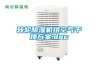 轉輪除濕機組空氣干燥方案.doc