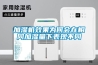 加濕機效果為何會在相同加濕量下表現不同