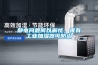 靜電問題何以解憂，唯有工業加濕器可防治