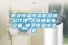 神靈恒溫恒濕機深圳總代理-大源通機電設備-神靈恒溫恒濕機