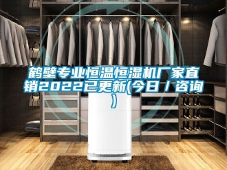 知識(shí)百科鶴壁專業(yè)恒溫恒濕機(jī)廠家直銷2022已更新(今日／咨詢)