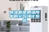 除濕機使用場所中的空氣凈化系統