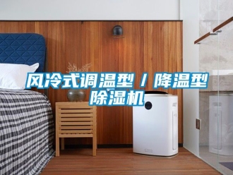 行業(yè)新聞風冷式調(diào)溫型／降溫型除濕機