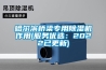 哈爾濱橋梁專用除濕機作用(服務優選：2022已更新)