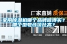 家用除濕機哪個品牌值得買？哪個型號性價比高？