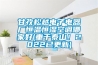 甘孜松越電子電器廠恒溫恒濕空調(diào)哪家好(重于泰山！2022已更新)
