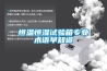 恒溫恒濕試驗箱專業術語早知道