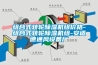 組合式轉輪除濕機組價格-組合式轉輪除濕機組-安適德通風設備廠