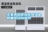 專家告訴你轉(zhuǎn)輪除濕機(jī)有哪些結(jié)構(gòu)優(yōu)勢