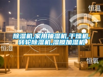 常見問題除濕機,家用抽濕機,干燥機,轉輪除濕機,濕膜加濕機