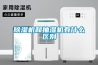 除濕機和抽濕機有什么區別