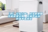 【原】經驗分享：除濕機是智商稅還是實用，我來告訴到底值不值得買