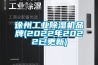 徐州工業(yè)除濕機品牌(2022年2022已更新)