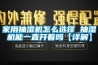 家用抽濕機怎么選擇 抽濕機能一直開著嗎【詳解】