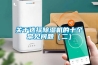 關(guān)于選擇除濕機的十個常見問題（二）