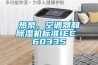 熱泵、空調器和除濕機標準IEC 60335