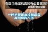 一種半導體制冷除濕裝置的制作方法