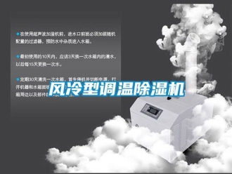 行業(yè)新聞風冷型調(diào)溫除濕機