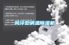 風(fēng)冷型調(diào)溫除濕機