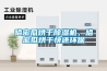 哈密瓜烘干除濕機，哈密瓜烘干快還環保