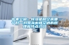 中央空調(diào)：除濕機和空調(diào)哪個好—對除濕機和空調(diào)的原理和特點介紹