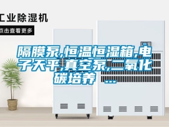 知識百科隔膜泵,恒溫恒濕箱,電子天平,真空泵,二氧化碳培養 ...