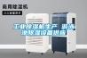 工業除濕機生產 游泳池除濕設備供應