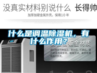 知識百科什么是調溫除濕機，有什么作用？