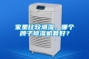 家里比較潮濕，哪個牌子除濕機最好？