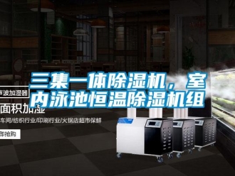 行業(yè)新聞三集一體除濕機(jī)，室內(nèi)泳池恒溫除濕機(jī)組