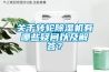 關于轉輪除濕機有哪些疑問以及解答？