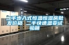 二手步入式恒溫恒濕房批發價格 二手快速溫變試驗箱