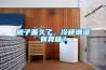 被子蓋久了，冷硬潮濕有異味？