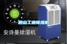 鞍山工業除濕機