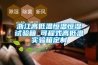 浙江高低溫恒溫恒濕試驗(yàn)箱_可程式高低溫實(shí)驗(yàn)箱定制