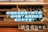 商用除濕機哪個牌子好？請問哪個品牌的除濕機比較專業？