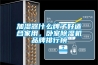 加濕器什么牌子好適合家用，臥室除濕機品牌排行榜