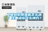 工業轉輪除濕機怎么選？注重點在什么地方？