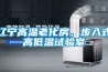 遼寧高溫老化房，步入式高低溫試驗室