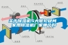 關于除濕機5大常見疑問 家用除濕機廠家哪個好