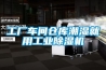工廠車間倉庫潮濕就用工業除濕機